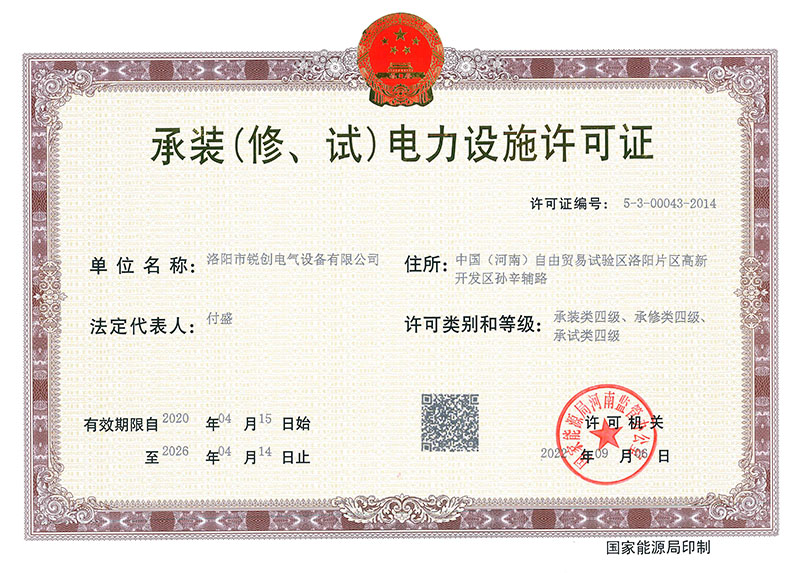 承裝（修、試）電力設(shè)施許可證 